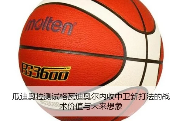 瓜迪奥拉测试格瓦迪奥尔内收中卫新打法的战术价值与未来想象