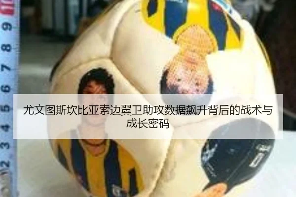 尤文图斯坎比亚索边翼卫助攻数据飙升背后的战术与成长密码