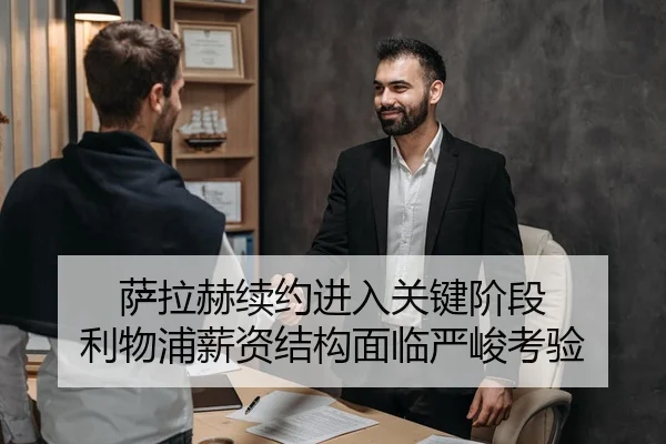萨拉赫续约进入关键阶段 利物浦薪资结构面临严峻考验