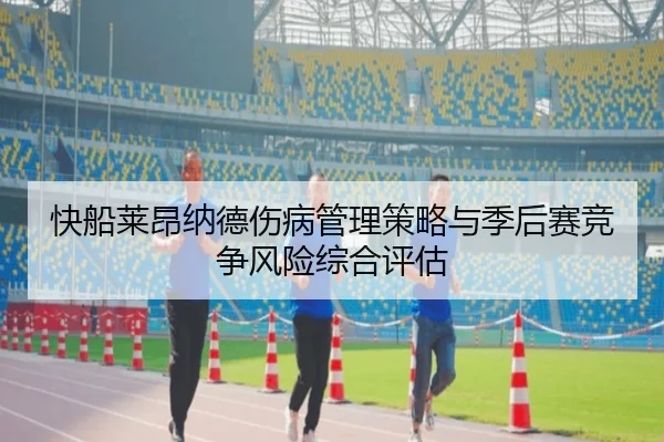 快船莱昂纳德伤病管理策略与季后赛竞争风险综合评估