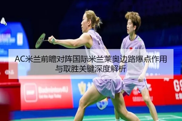 AC米兰前瞻对阵国际米兰莱奥边路爆点作用与取胜关键深度解析