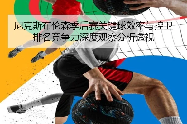 尼克斯布伦森季后赛关键球效率与控卫排名竞争力深度观察分析透视